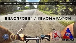 60 км веломарафон 2018 - Макеевка - Харцызск - Зуевка - Зугрэз - Макеевка
