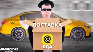 РАБОТА ДОСТАВЩИКА ЕДЫ на AMAZING ONLINE! НОВАЯ РАБОТА & КАК ЗАКАЗЫВАТЬ ЕДУ В GTA CRMP?!