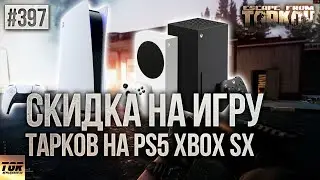 СКИДКИ НА ИГРУ, ВЫЙДЕТ ЛИ ESCAPE FROM TARKOV НА XBOX SERIES S/X И PS5