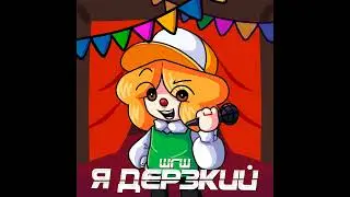 ШГШ - Я дерзкий