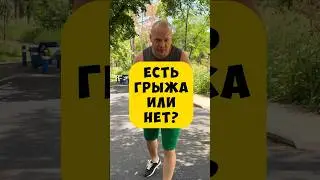🔥ЕСТЬ ГРЫЖА ИЛИ НЕТ как проверить