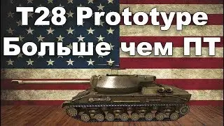 T28 Prototype обзор wot blitz