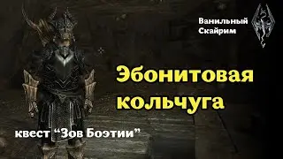 Эбонитовая кольчуга. Зов Боэтии