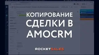 Копирование сделки в amoCRM. Виджет ROCKET