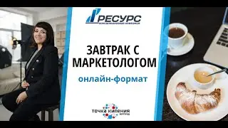 Завтрак с маркетологом