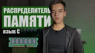 Распределитель памяти на си