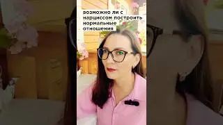 Отношения с нарциссом 