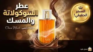 The secret to irresistible elegance... luxurious Choco Musk perfume 🍫✨