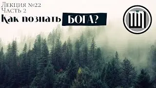 Как познать Бога? (часть 2/2)