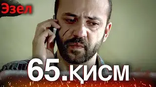 Эзел Турк Сериали Узбек Тилида 65 Серия (Узун Сериялар)