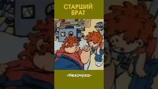 СТАРШИЙ БРАТ #мультик #юмор #отрывок #приколы #длядетей