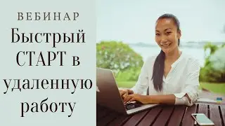 Вебинар Быстрый старт в удаленную работу от 16.07.20