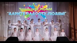Большой отчетный концерт Чашникского районного центра детей и молодежи "Дарите радость людям!"