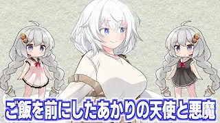 【雑談】ご飯が目の前にある紲星あかりの心の天使と心の悪魔