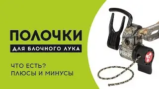 Как выбрать полочку для блочного лука, плюсы и минусы
