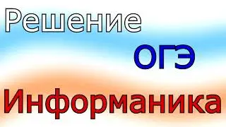 ОГЭ 1 номер 5 вариантов информатика (решаю)