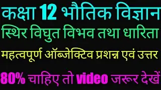 12 physics vvi objective question 2021|class 12th v.v.i question 2021|bihar board exam 2021|