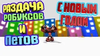 :gem:РАЗДАЮТ РОБУКСЫ И ДАРК ПЕТОВ / PET SIMULATOR / РАЗДАЧА:gem: ► ROBLOX Live
