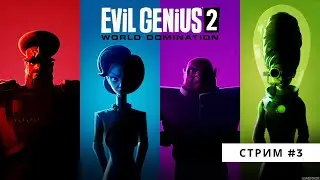 Evil Genius 2 (Злой гений в деле)