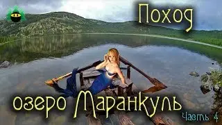 Поход в верховья реки Сабалкияс. Озеро Маранкуль. (Часть 4, заключительная)