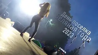 День поселка Беляная гора 2023