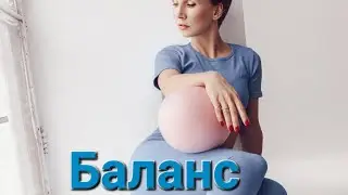 Стройное и гармоничное тело. Баланс и работа с диагоналями.Результат не заставит себя ждать#pilates