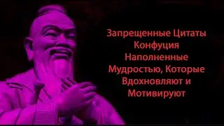Запрещенные Цитаты Конфуция Наполненные Мудростью, Которые Вдохновляют и Мотивируют