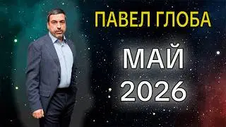 Pavel Globa’s Horoscope for May 2026 / A Time of Fateful Turning Points