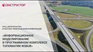 Информационное моделирование в программном комплексе Топоматик Robur