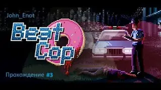 Между Мафией и Бандитами __ Beat Cop #3