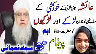 ayesha suicide case | maulana sajjad nomani on ayesha suicide