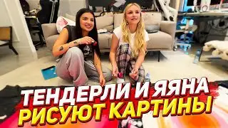 ТЕНДЕРЛИБАЕ И ЯЯНА РИСУЮТ КАРТИНЫ / ПОЛНЫЙ СТРИМ