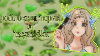 🍐роблокс истории от its.yasi4ka🐸