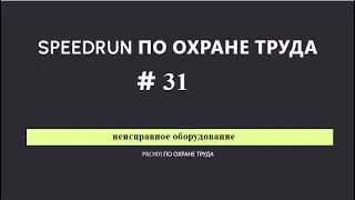 НЕИСПРАВНОЕ ОБОРУДОВАНИЕ #31SPEEDRUN по охране труда