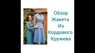 ОБЗОР ГОЛУБОГО ЖАКЕТА ИЗ КОРДОВОГО КРУЖЕВА/IRINAVARD