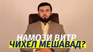 Намози витр чихел мешавад?