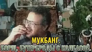 #Mukbang