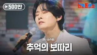 강문경(カンムンギョン) - 추억의 보따리(思い出の袋)｜한일톱텐쇼 46회