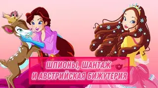 СИССИ: МОЛОДАЯ ИМПЕРАТРИЦА | ОБЗОР НА 1 СЕЗОН МУЛЬТСЕРИАЛА
