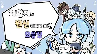 [해안지] 원신 애니메이션 모음집 vol.2