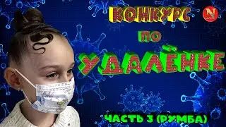 Румба | Дети 2 | Конкурс по удалёнке