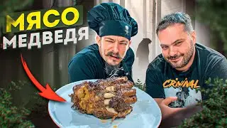 ПРОБУЕМ МЯСО МЕДВЕДЯ