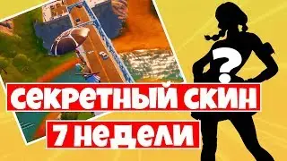 СЕКРЕТНЫЙ СКИН 7 НЕДЕЛИ ФОРТНАЙТ ! НАРИСУЙТЕ ГРАФФИТИ НА ЗЕЛЕНОМ,ЖЕЛТОМ, ФИОЛЕТОВОМ СТАЛЬНОМ МОСТУ !