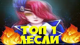 Как играет ТОП Лесли || Mobile legends