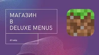 Как сделать магазин в Deluxe Menus?