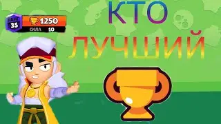 ТОП 5 ПЕРСОНАЖЕЙ в BRAWL STARS!!! ЛУЧШИЕ ПЕРСОНАЖИ в БРАВЛ СТАРС