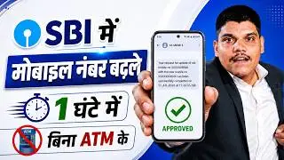 Sbi Mobile Number Change Online Without Net Banking And ATM Card | Mobile Number Registration 2026