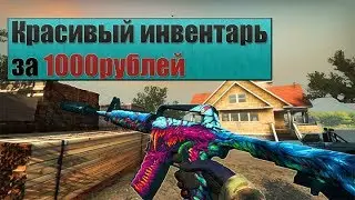БИЧ ЗАКУПКА В CS:GO ll Красивый инвентарь за 1000руб.
