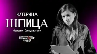 Катерина Шпица читает рассказ «Среднее. Сексуальное» | БеспринцЫпные чтения