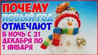 ПОЧЕМУ НОВЫЙ ГОД ОТМЕЧАЮТ ЗИМОЙ?